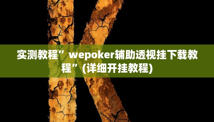 实测教程”wepoker究竟透视挂真的假的”(详细开挂教程)