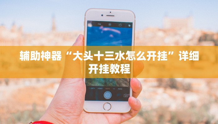 实测教程”微信群拼十到底有没有透视挂”(详细开挂教程)