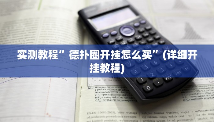 实测教程”德扑圈开挂怎么买”(详细开挂教程)