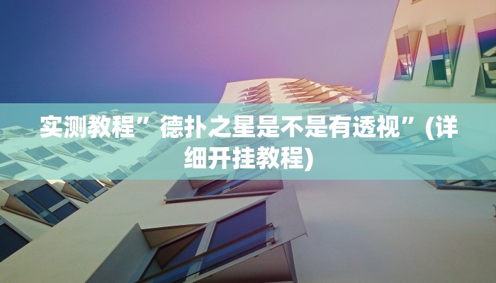 教程辅助!“德扑圈看牌器真的假的”其实确实有挂