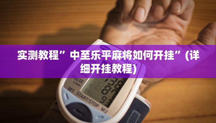 实测教程”授权大厅正版平台透视挂”(详细开挂教程)