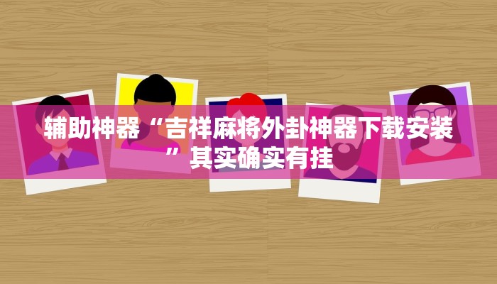 实测教程”河北家乡棋牌作弊”(详细开挂教程)