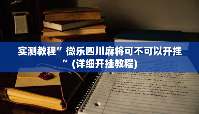 实测教程”小南四川长牌怎么开挂辅助作弊”(详细开挂教程)