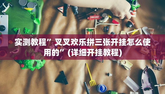 实测教程”广西八一字牌辅助开挂”(详细开挂教程)