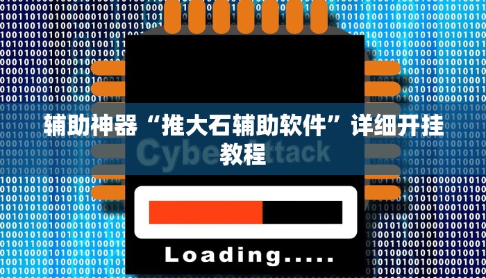 教程辅助!“新全游联盟可以不可以开挂”其实确实有挂