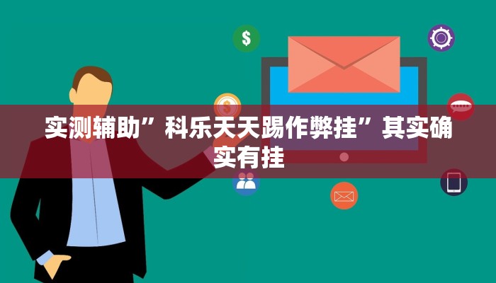 实测教程”竞技联盟德州扑克怎咋提高胜率根本赢不了”(详细开挂教程)