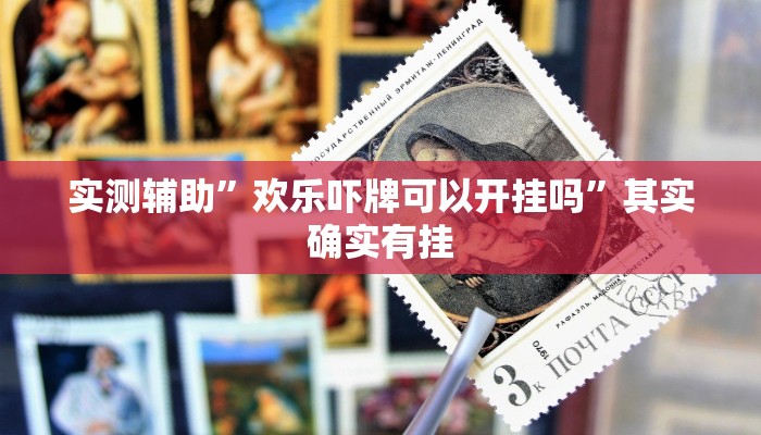 实测辅助”旺旺冲击麻将可以开挂吗”其实确实有挂