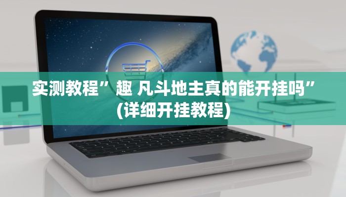实测教程”牌乐门开挂怎么买”(详细开挂教程)