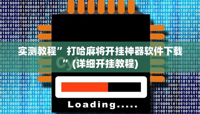 实测教程”wepoker辅助挂透视挂作弊挂”(详细开挂教程)