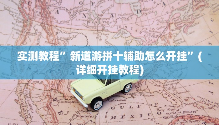 推荐一款“随意玩拼三张能不能开挂”原来真可以开挂