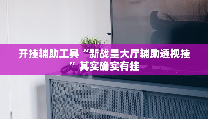 实测教程”新人皇拼十有挂吗”(详细开挂教程)