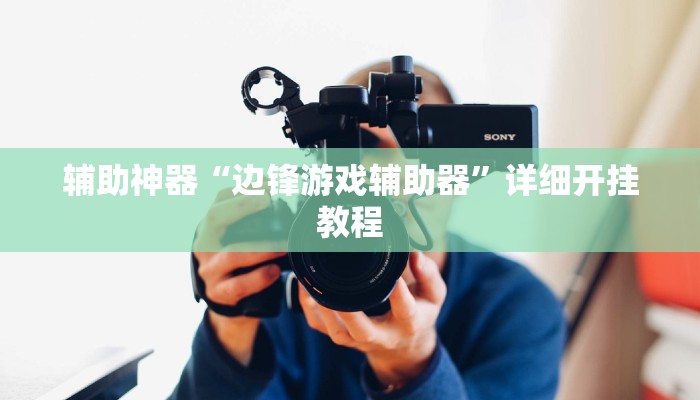 实测教程”wepoker透视挂真的么”(详细开挂教程)
