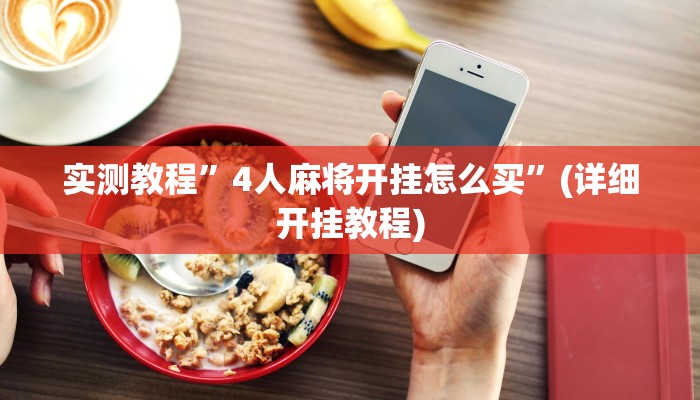 实测教程”微乐无锡麻将到底有没有挂”(详细开挂教程)