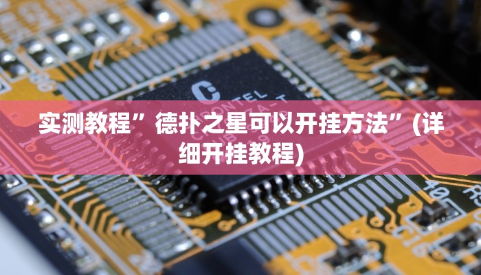 实测教程”wepoKer透视作弊挂”(详细开挂教程)