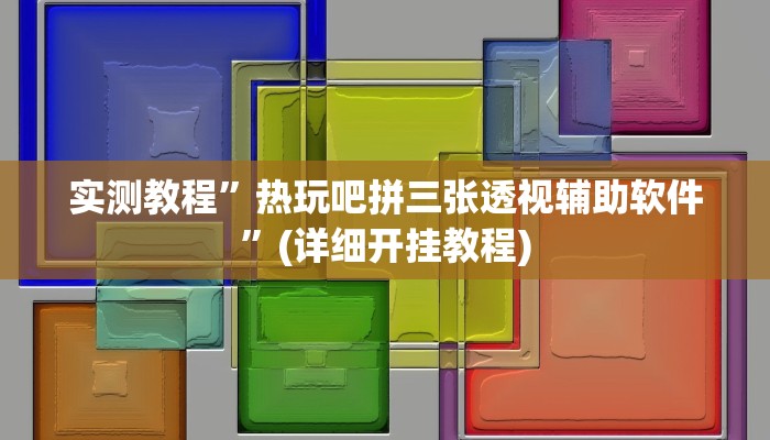 实测教程”热玩吧拼三张透视辅助软件”(详细开挂教程)