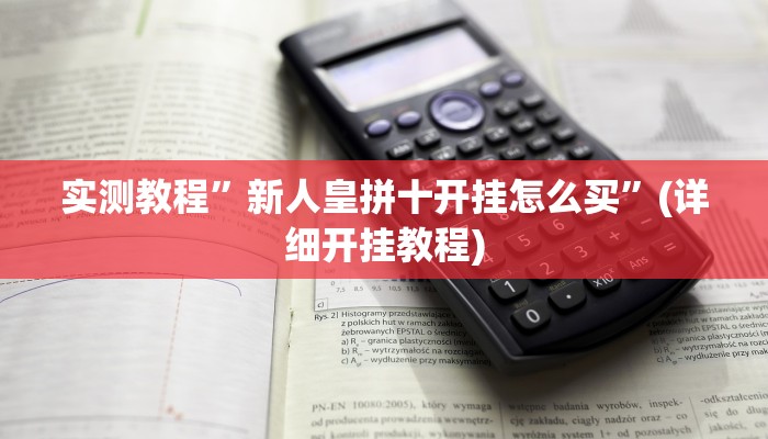 实测教程”新人皇拼十开挂怎么买”(详细开挂教程)
