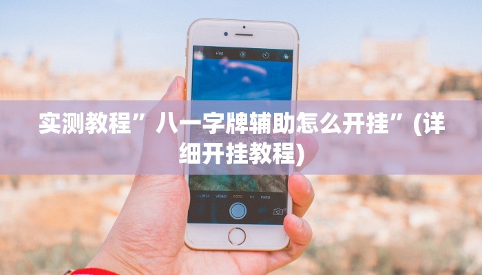 实测教程”德扑之星辅助下载教程”(详细开挂教程)