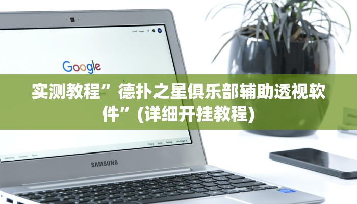 教程辅助!“17麻将辅助器免费安装”其实确实有挂