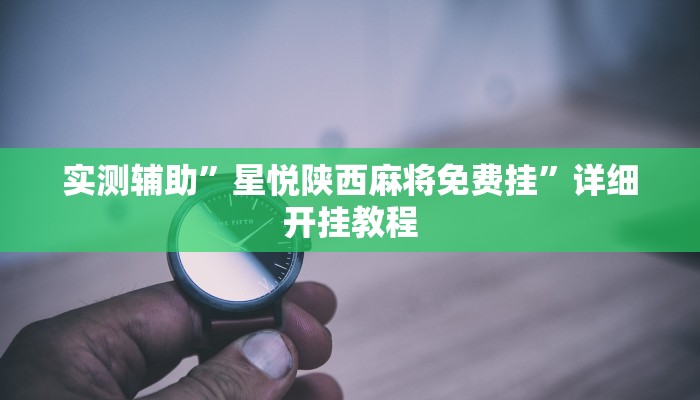 实测教程”山西扣点可以开挂吗”(详细开挂教程)
