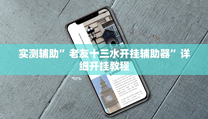 实测辅助”黑鹰众玩辅助挂”其实确实有挂