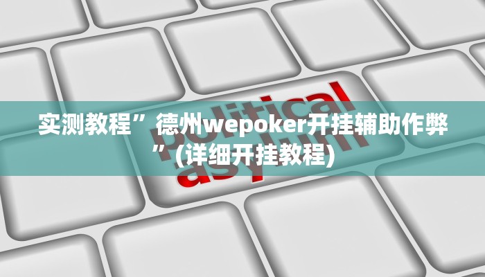 实测教程”德州wepoker开挂辅助作弊”(详细开挂教程)