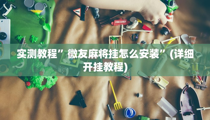 实测教程”长城情怀麻将外卦神器下载”(详细开挂教程)