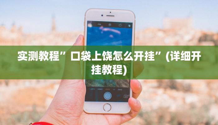 实测教程”新世界拼三张辅助开挂”(详细开挂教程)