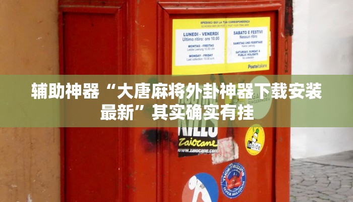 推荐一款“茄子娱乐拼三张透视挂”原来真可以开挂