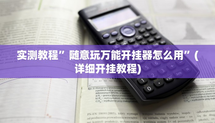 实测教程”随意玩万能开挂器怎么用”(详细开挂教程)