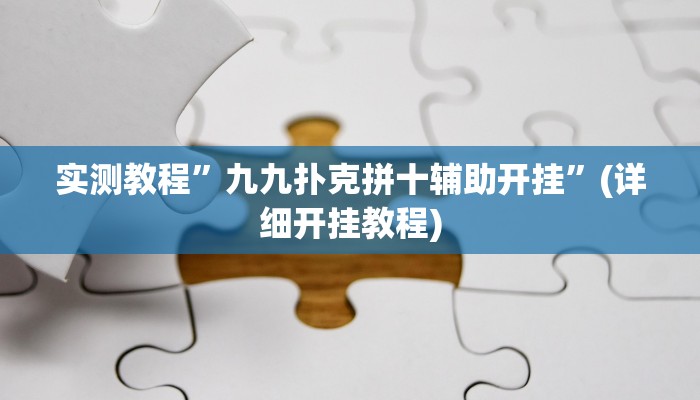 实测辅助”桂林字牌开挂神器”其实确实有挂