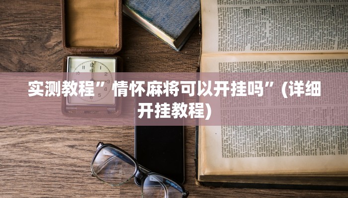 实测教程”情怀麻将可以开挂吗”(详细开挂教程)