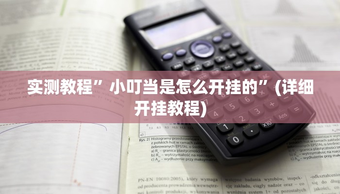 实测教程”皮皮云南麻将开挂神器”(详细开挂教程)