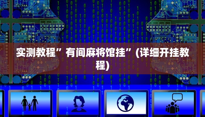 实测教程”有间麻将馆挂”(详细开挂教程)