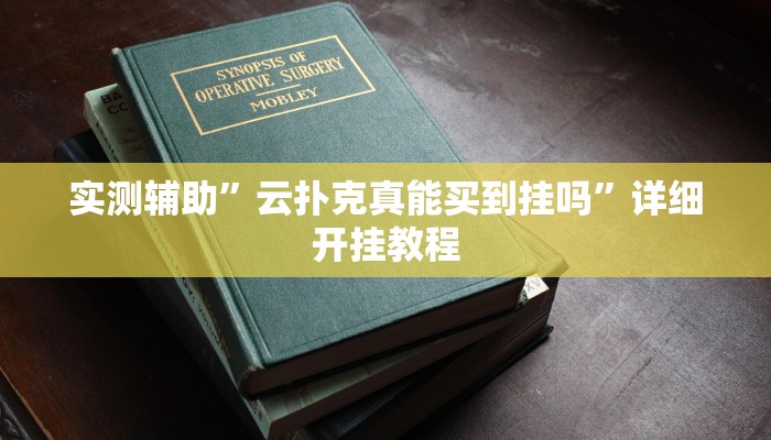 实测教程”天府棋牌开挂怎么买”(详细开挂教程)