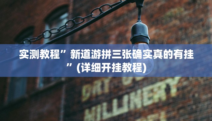 实测教程”新道游拼三张确实真的有挂”(详细开挂教程)