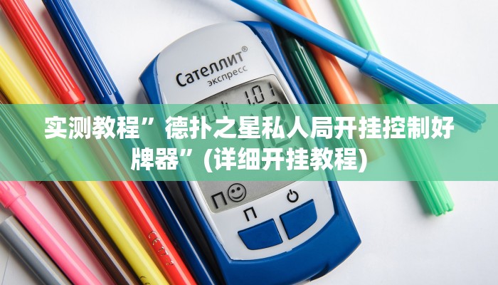 实测教程”德扑之星私人局开挂控制好牌器”(详细开挂教程)