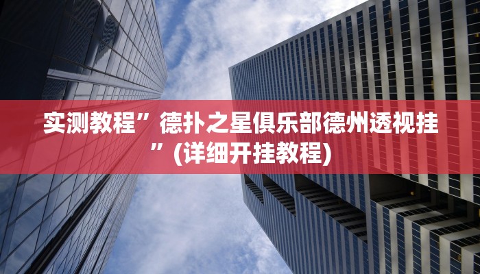 实测教程”德扑之星俱乐部德州透视挂”(详细开挂教程)