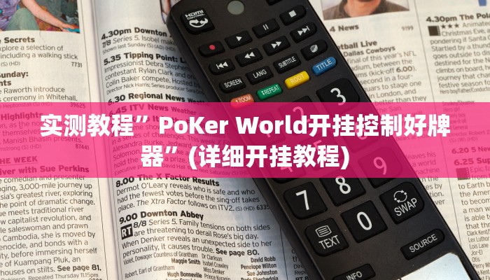实测教程”WPK作弊辅助挂透视软件”(详细开挂教程)