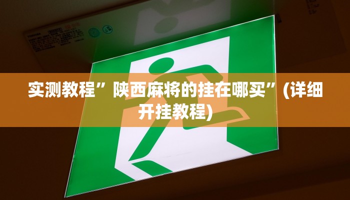 教程辅助!“胡乐麻将挂开挂教程”原来真可以开挂