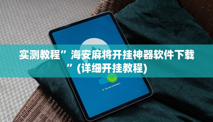实测教程”来玩德州app作弊详细教程”(详细开挂教程)