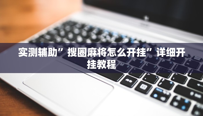 实测辅助”搜圈麻将怎么开挂”详细开挂教程