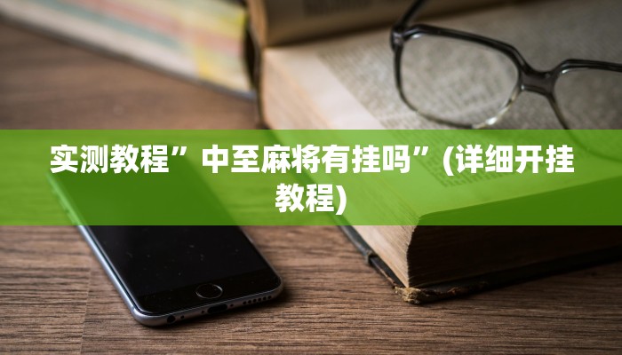 实测教程”wepoker德州局透视挂软件”(详细开挂教程)