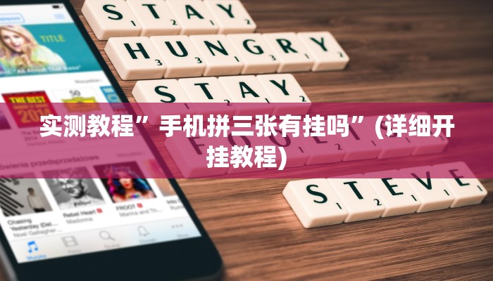 实测教程”手机拼三张有挂吗”(详细开挂教程)