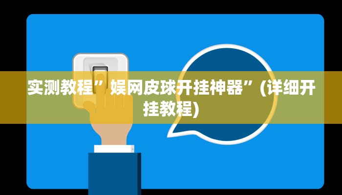 实测教程”娱网皮球开挂神器”(详细开挂教程)