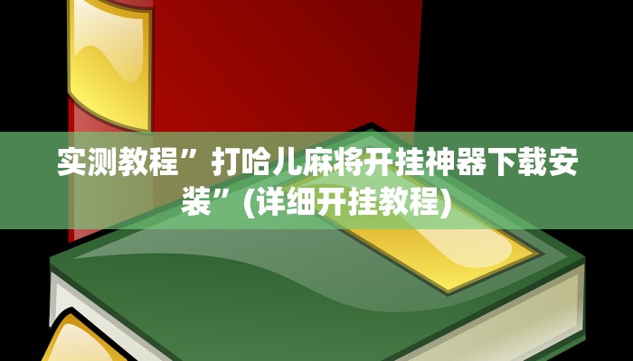 实测教程”打哈儿麻将开挂神器下载安装”(详细开挂教程)
