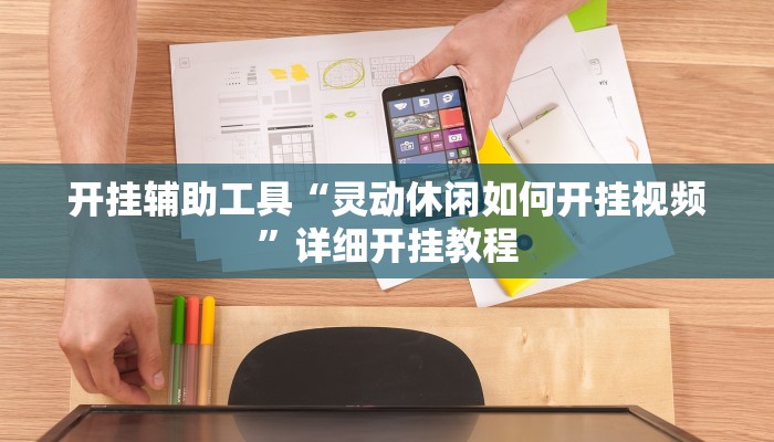 实测教程”全民松原麻将要怎么开挂”(详细开挂教程)