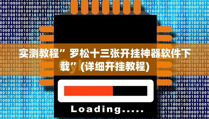 教程辅助!“旺旺竞技麻将开挂教程详细开挂教程”其实确实有挂