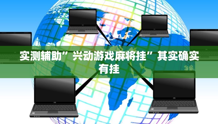 教程辅助!“长城互娱辅助”原来真可以开挂