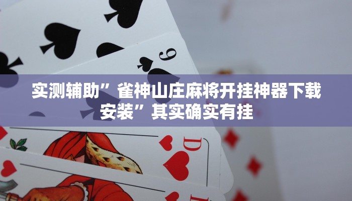 实测辅助”雀神山庄麻将开挂神器下载安装”其实确实有挂