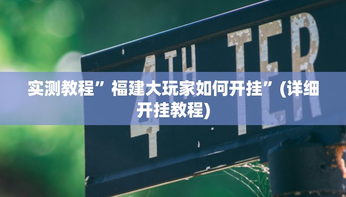 实测教程”福建大玩家如何开挂”(详细开挂教程)